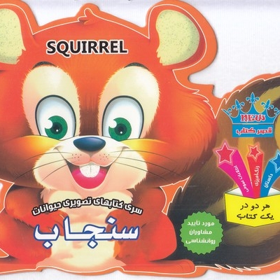 کتاب تصویری حیوانات-سنجاب